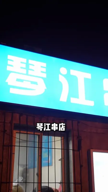 琴江串店门头
