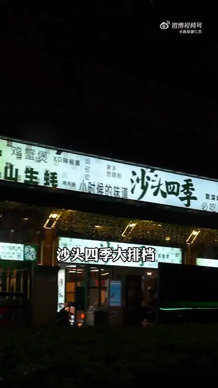 沙头四季大排档门头