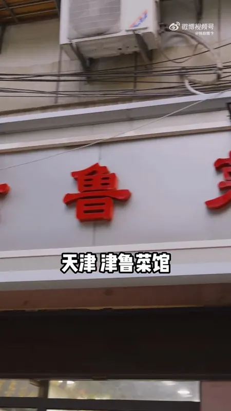 津鲁菜馆门头