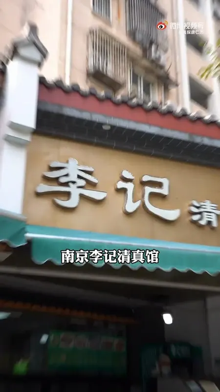李记清真馆门头
