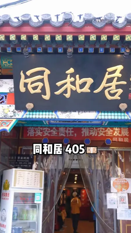 同和居门头