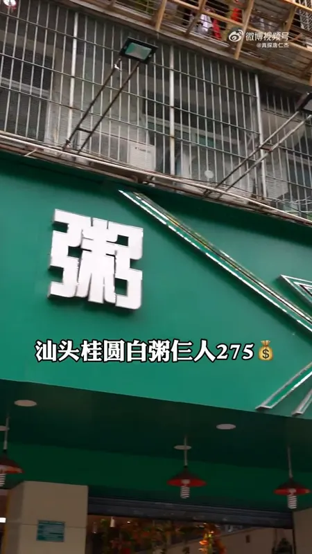 桂圆白粥门头