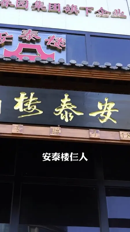 安泰楼门头