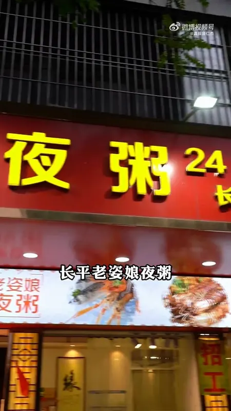 长平老姿娘夜粥门头