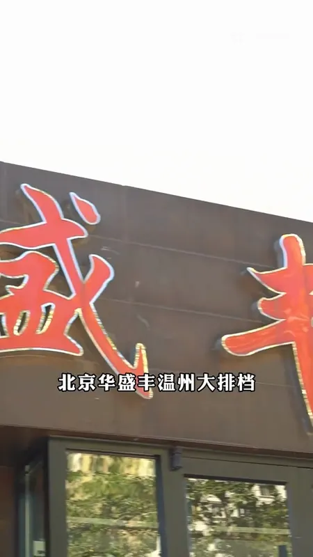 华盛丰温州大排档门头