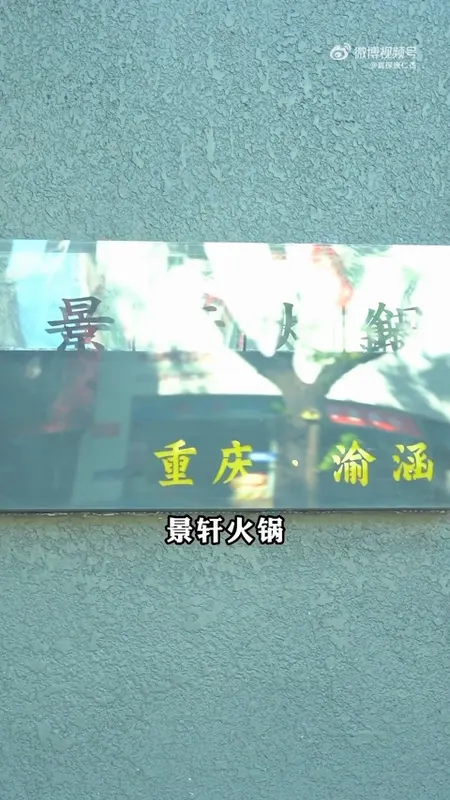 景轩火锅门头