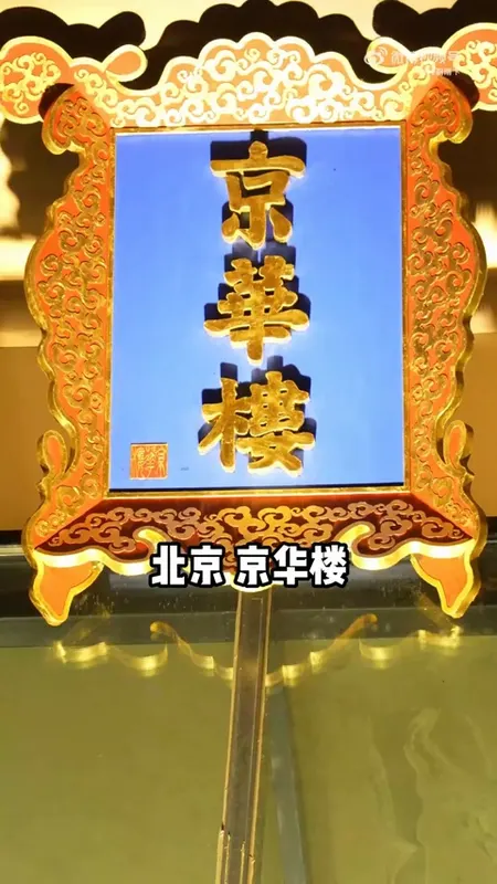 京华楼门头
