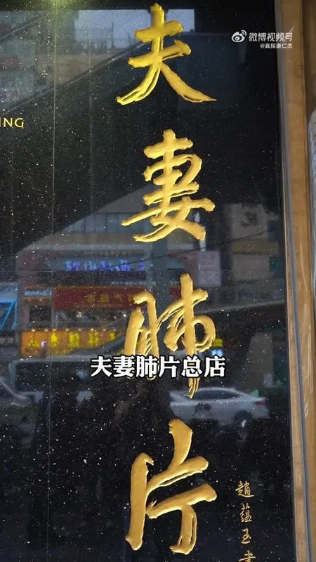 夫妻肺片门头