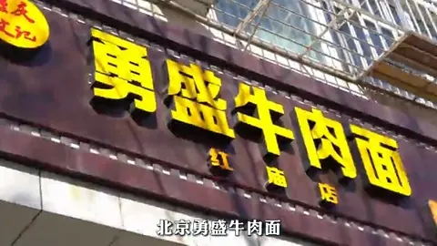 勇盛牛肉面（红庙店）门头