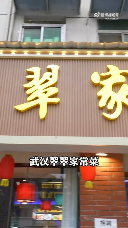 翠翠家常菜门头