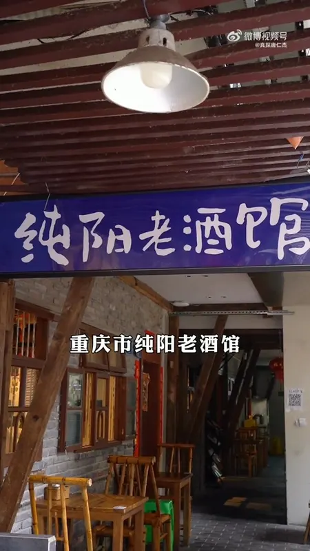 纯阳老酒馆门头