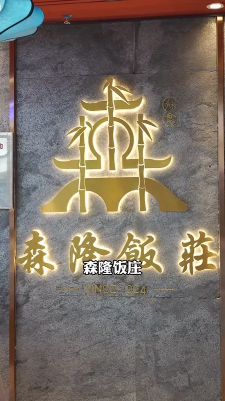 森隆饭庄门头
