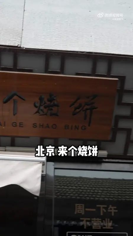 来个烧饼门头
