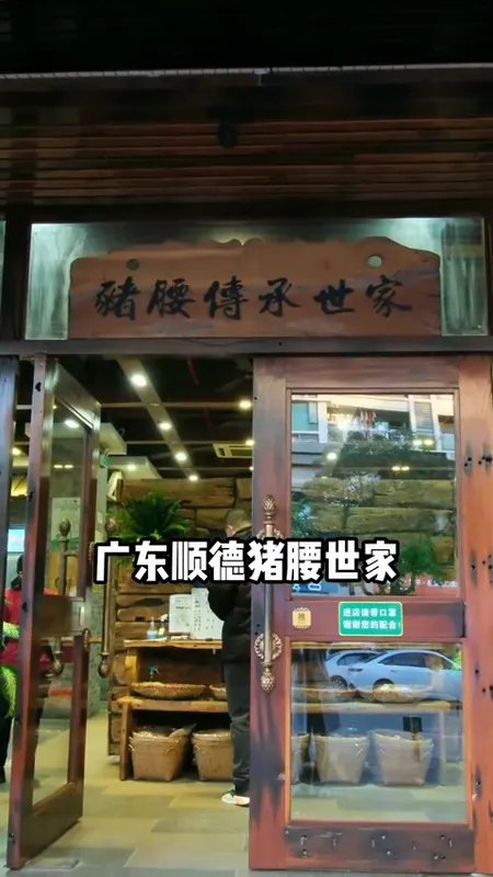 猪腰传承世家门头