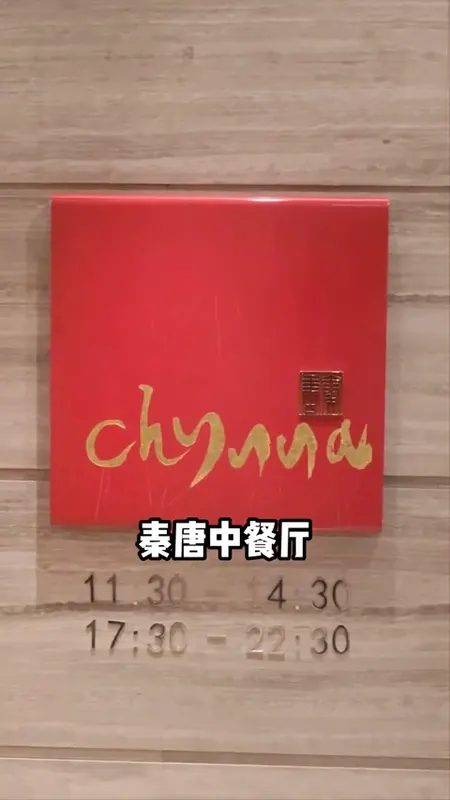秦唐中餐厅门头