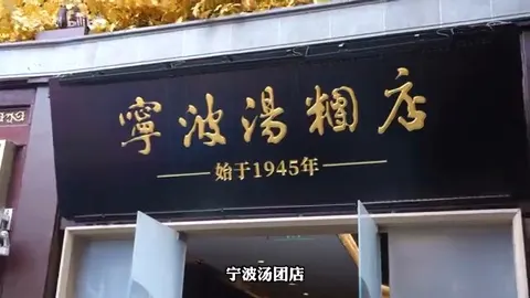宁波汤团店门头