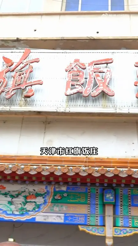 红旗饭庄门头
