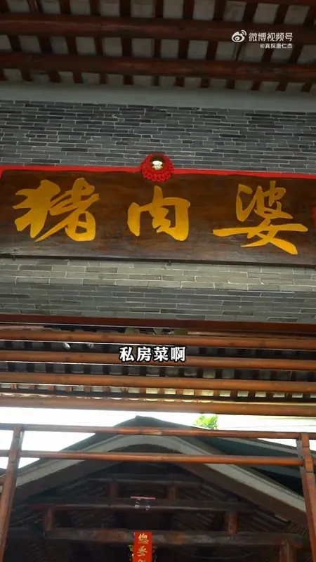 猪肉婆门头