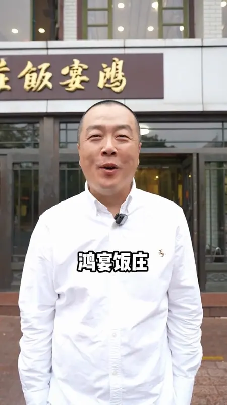 鸿宴饭庄门头