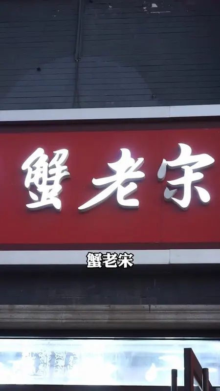 蟹老宋门头