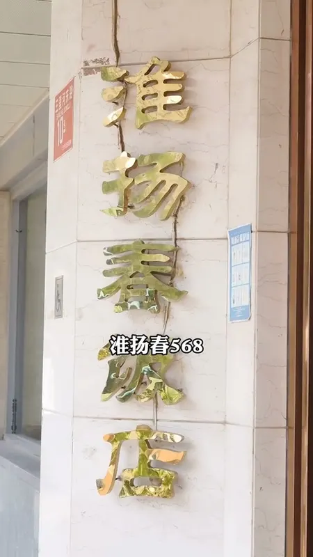 淮扬春门头