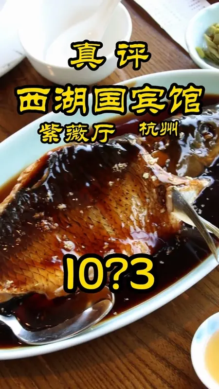 西湖国宾馆紫薇厅门头
