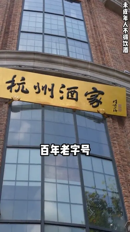 杭州酒家门头