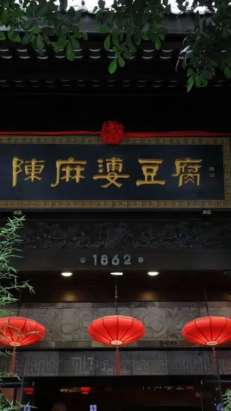 陈麻婆豆腐门头