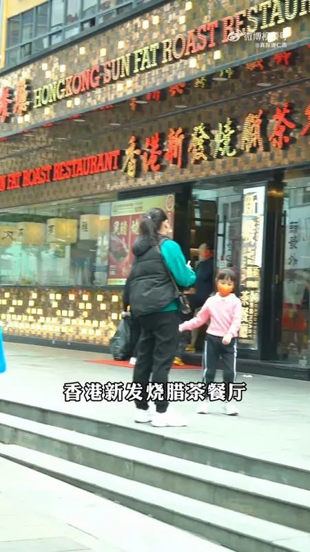 香港新发烧腊茶餐厅门头