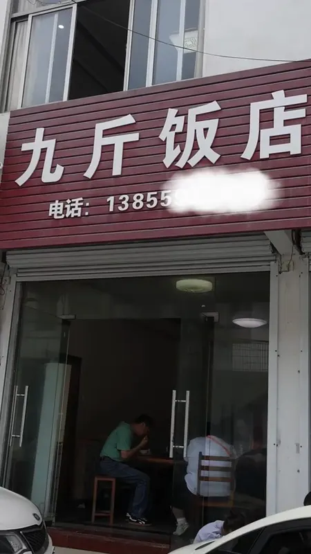 九斤饭店门头