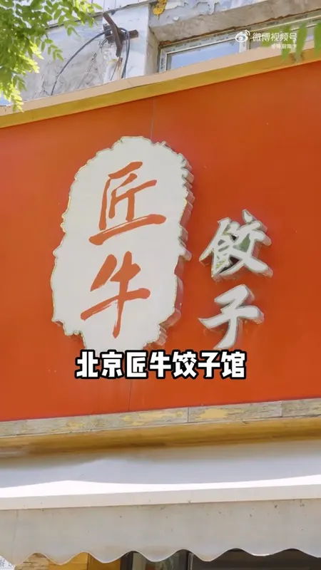 北京匠牛饺子馆门头