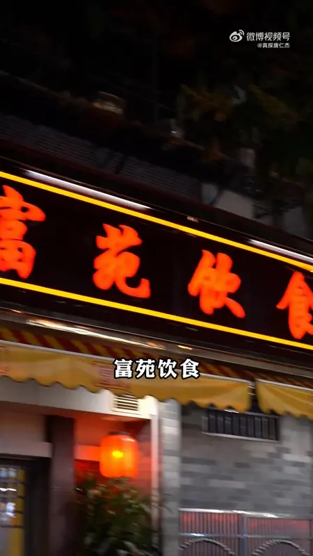 富苑饮食门头