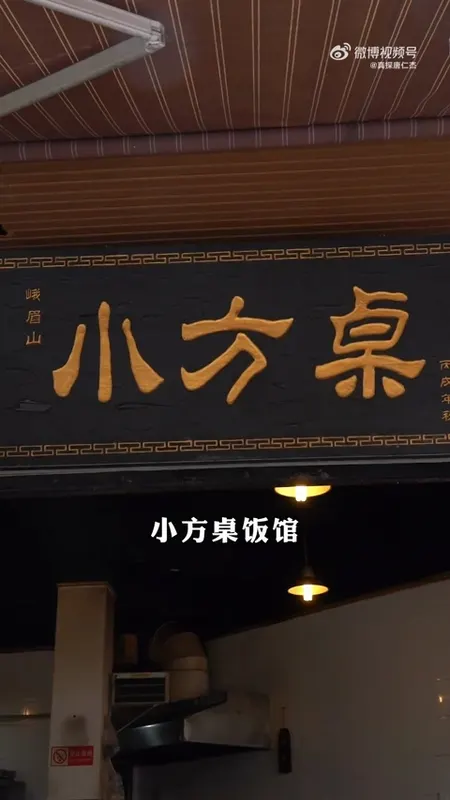 小方桌饭馆门头