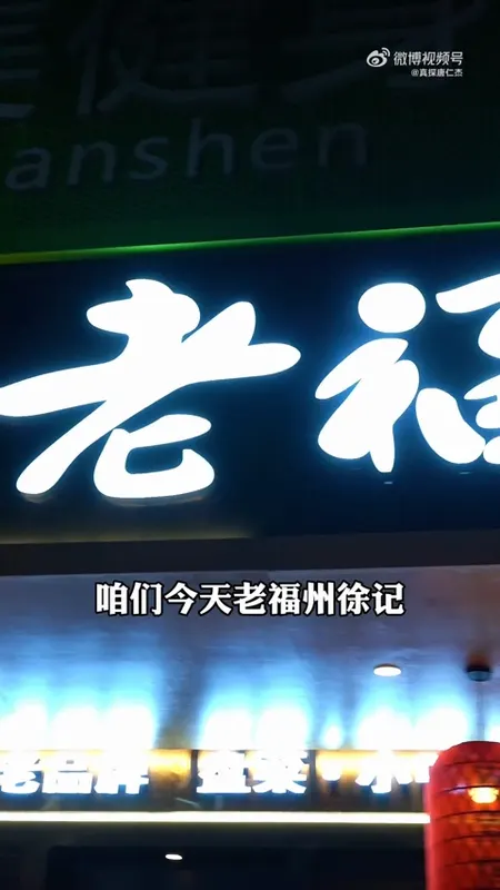 老福州徐记门头