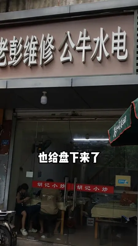 胡记小炒门头