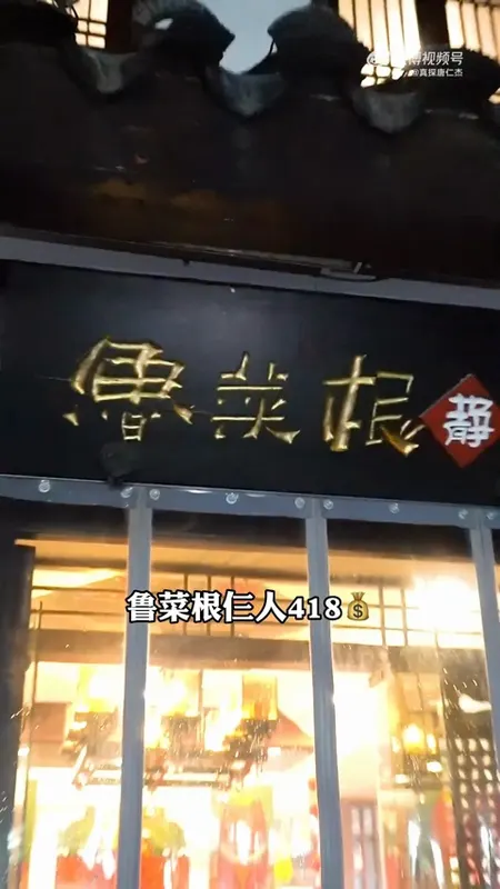 鲁菜根门头