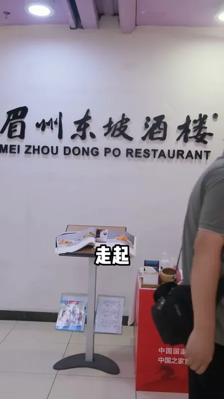 眉州东坡酒楼门头