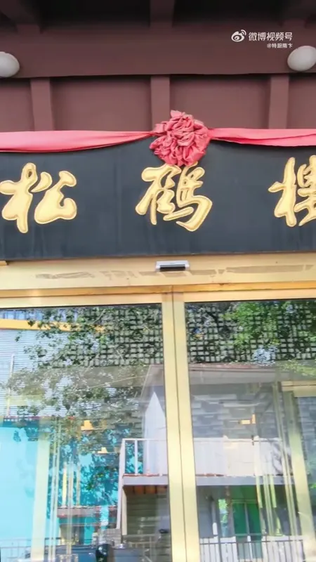 松鹤楼门头