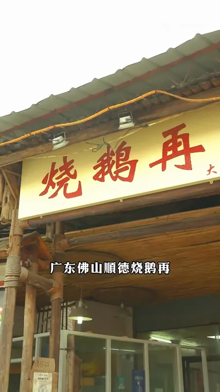 烧鹅再门头