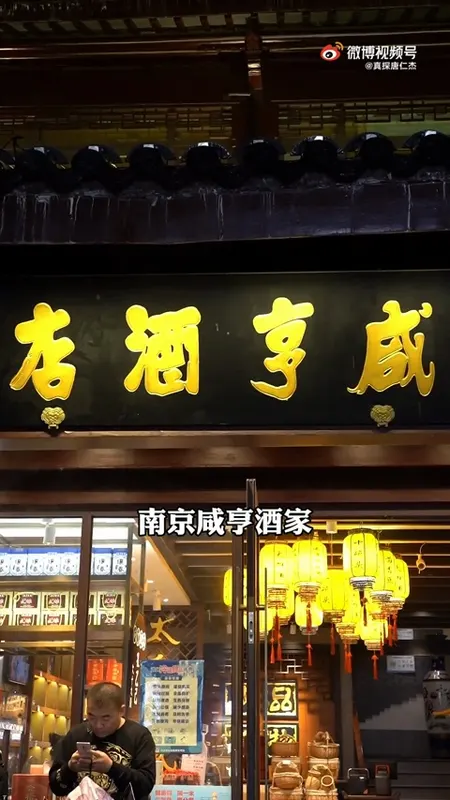 南京咸亨酒家门头