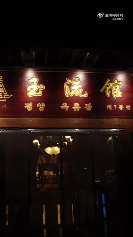 玉流馆门头