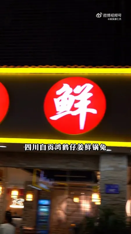 鸿鹤仔姜鲜锅兔门头
