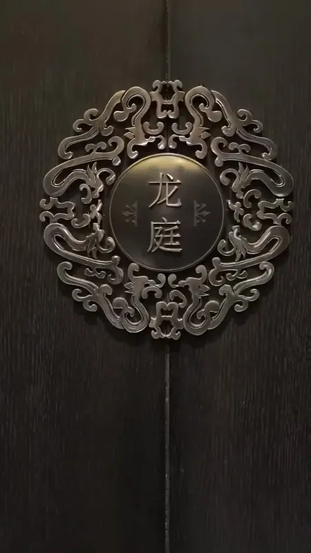 龙庭门头