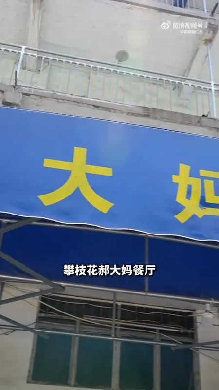 攀枝花郝大妈餐厅门头