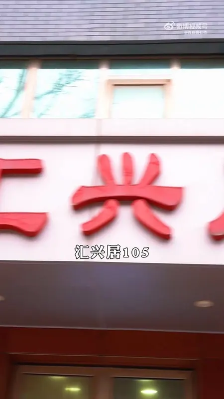 汇兴居门头