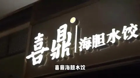 喜鼎海胆水饺门头