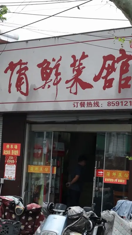 蒲鲜菜馆门头
