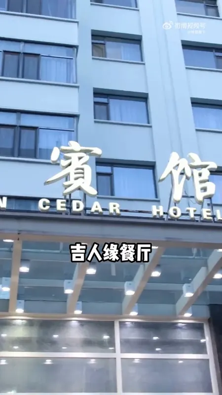 吉人缘餐厅门头