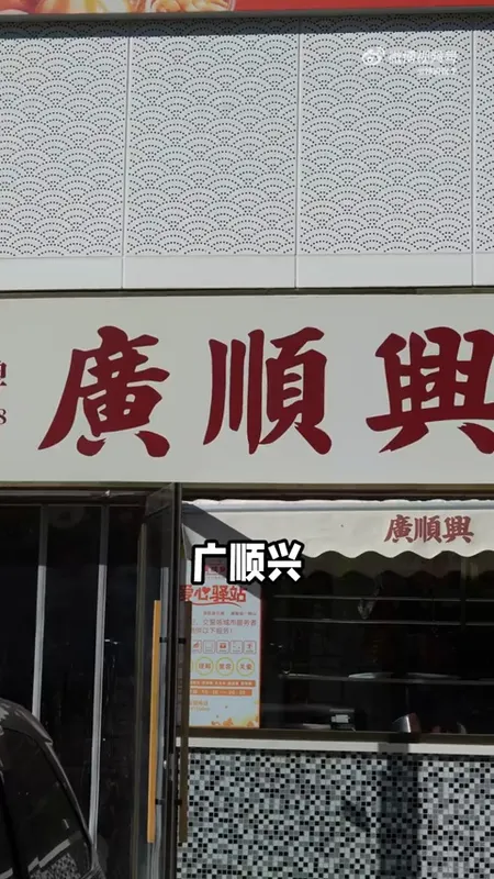 广顺兴门头