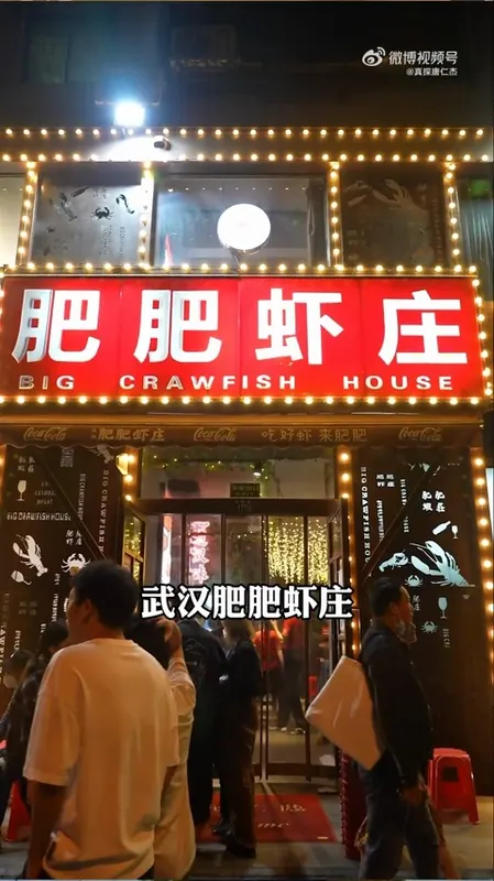肥肥虾庄门头